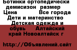 Ботинки ортопедически , демисизон, размер 28 › Цена ­ 2 000 - Все города Дети и материнство » Детская одежда и обувь   . Алтайский край,Новоалтайск г.